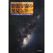 膨張宇宙の発見―ハッブルの影に消えた天文学者たち [単行本]