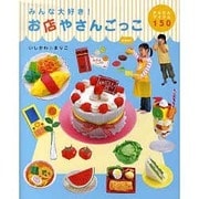 みんな大好き!お店やさんごっこ―かんたんアイテム150 [単行本]