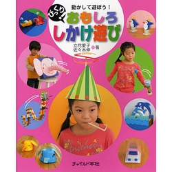 びっくり!おもしろしかけ遊び [単行本]