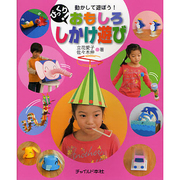 びっくり!おもしろしかけ遊び [単行本]