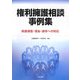 権利擁護相談事例集―財産侵害・借金・虐待への対応 [単行本]