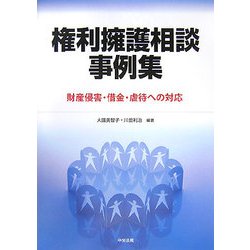 権利擁護相談事例集―財産侵害・借金・虐待への対応 [単行本]