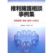 権利擁護相談事例集―財産侵害・借金・虐待への対応 [単行本]