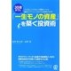 30歳までに「一生モノの資産」を築く投資術―「カネなし」「コネなし」「知識なし」から最短で「アーリーリタイア」を実現する方法 [単行本]