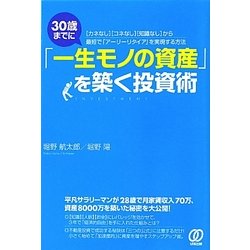 30歳までに「一生モノの資産」を築く投資術―「カネなし」「コネなし」「知識なし」から最短で「アーリーリタイア」を実現する方法 [単行本]