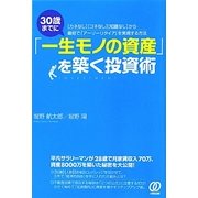 30歳までに「一生モノの資産」を築く投資術―「カネなし」「コネなし」「知識なし」から最短で「アーリーリタイア」を実現する方法 [単行本]