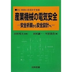 産業機械の電気安全―安全祈願から安全設計へ IEC60204-1を活かす知恵 [単行本]