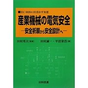 産業機械の電気安全―安全祈願から安全設計へ IEC60204-1を活かす知恵 [単行本]