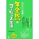 あんしん・お気楽!年金15万円のゴージャス生活 [単行本]