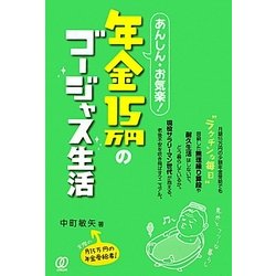 あんしん・お気楽!年金15万円のゴージャス生活 [単行本]