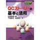 QCストーリーの基本と活用(はじめて学ぶシリーズ) [単行本]