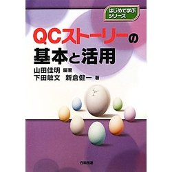 QCストーリーの基本と活用(はじめて学ぶシリーズ) [単行本]