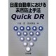 日産自動車における未然防止手法Quick DR [単行本]