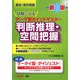 国家3種・地方初級公務員 試験に出るテーマ別ポイントマスター 判断推理・空間把握 新版 [単行本]