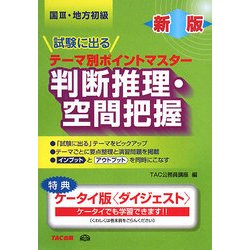 国家3種・地方初級公務員 試験に出るテーマ別ポイントマスター 判断推理・空間把握 新版 [単行本]