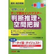 国家3種・地方初級公務員 試験に出るテーマ別ポイントマスター 判断推理・空間把握 新版 [単行本]