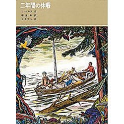 ヨドバシ Com 二年間の休暇 福音館古典童話シリーズ 単行本 通販 全品無料配達