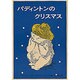 パディントンのクリスマス(世界傑作童話シリーズ) [単行本]