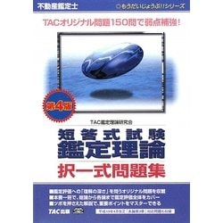 ヨドバシ.com - 不動産鑑定士 短答式試験 鑑定理論 択一式問題集 第4版 (もうだいじょうぶ!!シリーズ) [単行本] 通販【全品無料配達】