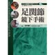 足関節鏡下手術－スキル関節鏡下手術アトラス [単行本]