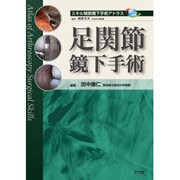 足関節鏡下手術－スキル関節鏡下手術アトラス [単行本]