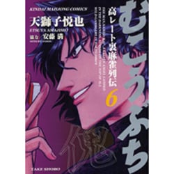むこうぶち 6（近代麻雀コミックス） [コミック]