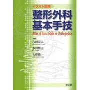 イラスト図解整形外科基本手技 [単行本]