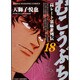 むこうぶち 18（近代麻雀コミックス） [コミック]