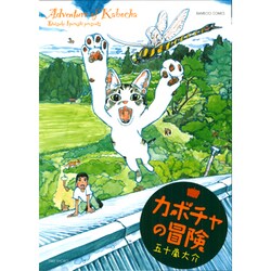 カボチャの冒険（バンブー・コミックス） [コミック]