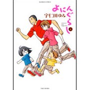 よにんぐらし 4（バンブー・コミックス） [コミック]