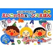 きえいごのうた&ダンスえほん―人気16曲入り 振り・うた付