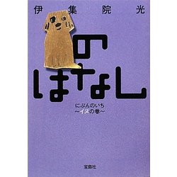 のはなしにぶんのいち―イヌの巻(宝島社文庫) [文庫]