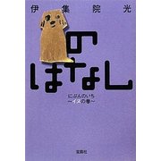 のはなしにぶんのいち―イヌの巻(宝島社文庫) [文庫]