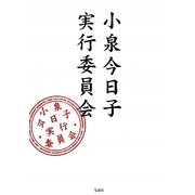 小泉今日子実行委員会 [単行本]