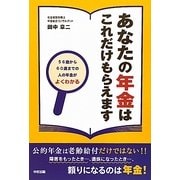 あなたの年金はこれだけもらえます [単行本]
