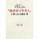 「自分がイヤだ!」と思ったら読む本 [単行本]