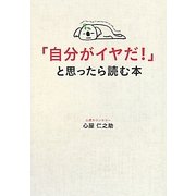 「自分がイヤだ!」と思ったら読む本 [単行本]