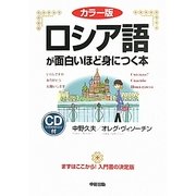 カラー版 ロシア語が面白いほど身につく本 [単行本]