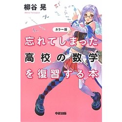 カラー版 忘れてしまった高校の数学を復習する本 [単行本]