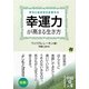 幸運力が高まる生き方(中経の文庫) [文庫]