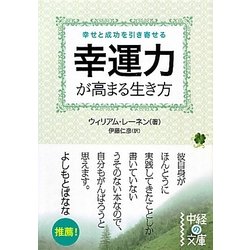 幸運力が高まる生き方(中経の文庫) [文庫]