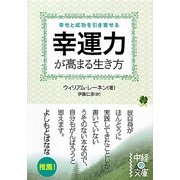 幸運力が高まる生き方(中経の文庫) [文庫]