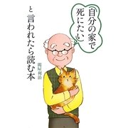 「自分の家で死にたい」と言われたら読む本 [単行本]