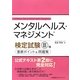 メンタルヘルス・マネジメント検定試験3種(セルフケアコース)重要ポイント&問題集 [単行本]