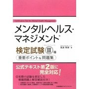 メンタルヘルス・マネジメント検定試験3種(セルフケアコース)重要ポイント&問題集 [単行本]