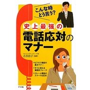 史上最強の電話応対のマナー [単行本]