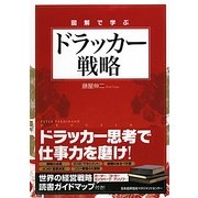 図解で学ぶドラッカー戦略 [単行本]