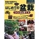 はじめての盆栽 つくり方&育て方―基礎の基礎からよくわかる(ナツメ社のGarden Books) [単行本]