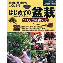 はじめての盆栽 つくり方&育て方―基礎の基礎からよくわかる(ナツメ社のGarden Books) [単行本]