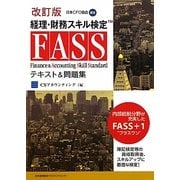 経理・財務スキル検定(FASS)テキスト&問題集 改訂版 [単行本]